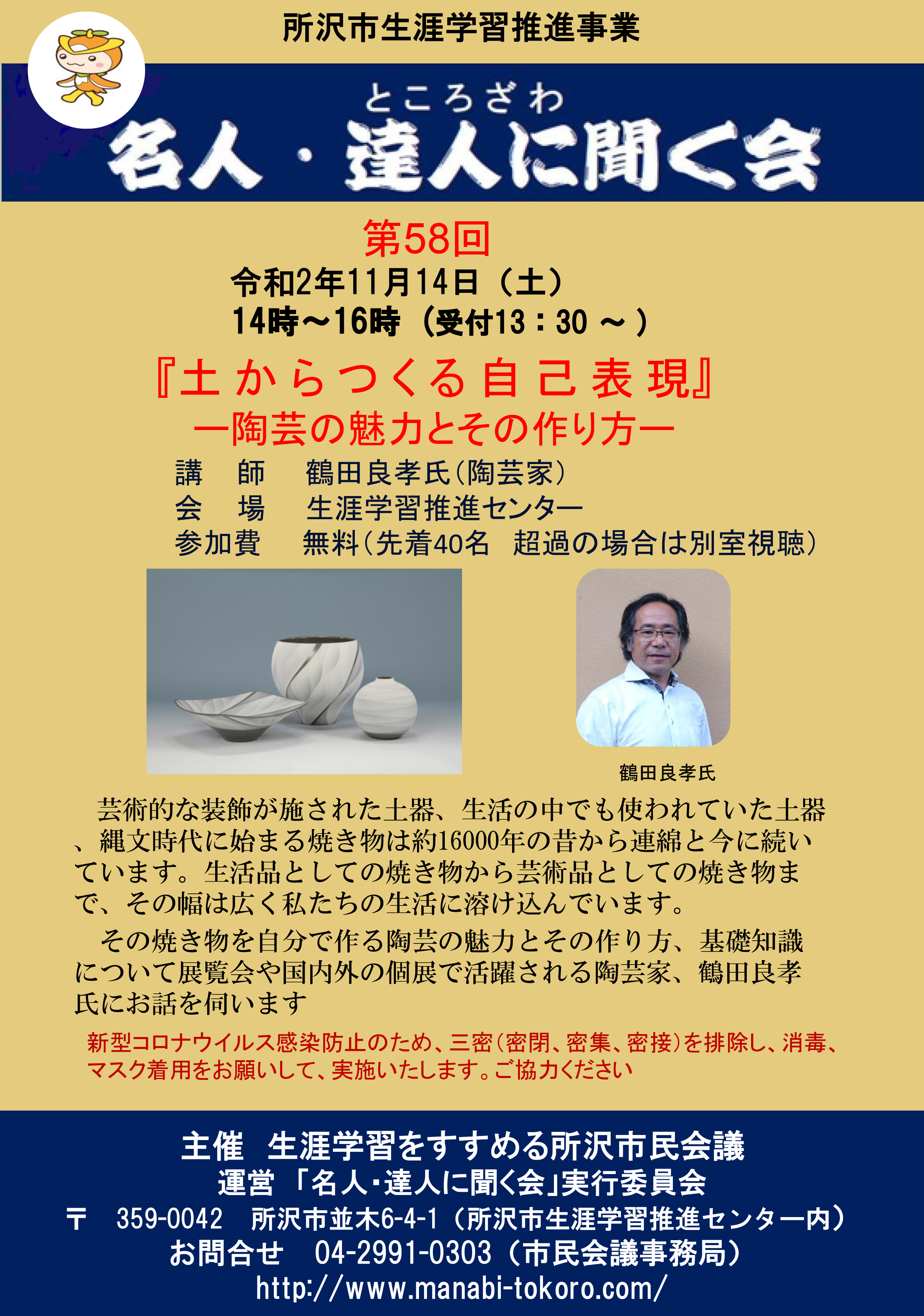 鶴田良孝講演会：2020年11月14日：ところざわ各人・達人に聞く会